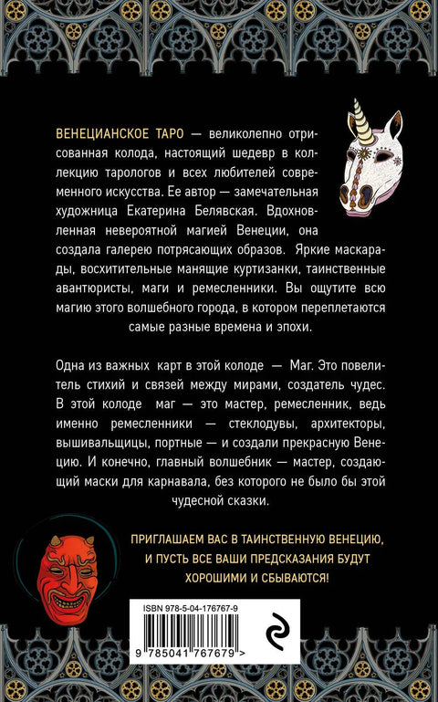 Венецианское таро. 78 карт и руководство в подарочном футляре