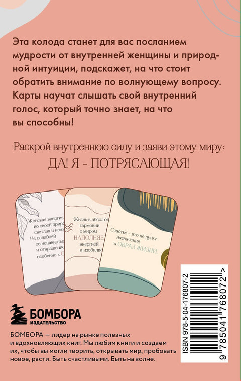 Я потрясающая! Подсказки внутренней богини. Метафорические карты (40 шт.)