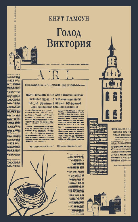 Глад. Викторија