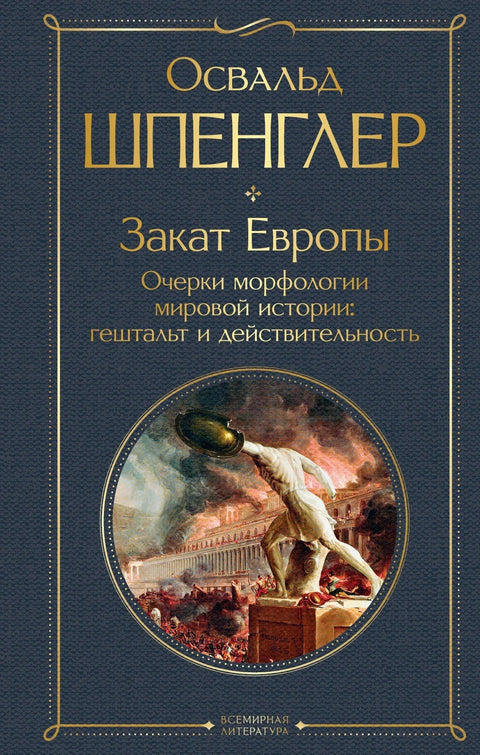 Пад Европе. Есеји о морфологији светске историје: Гешталт и стварност