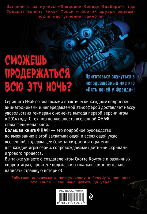 Велика књига ФНАФ-а. Водич кроз култни универзум