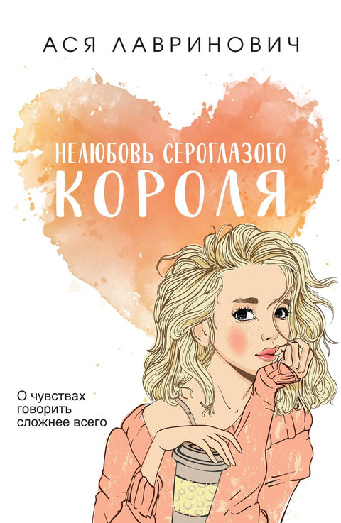 Невољност краља сивих очију