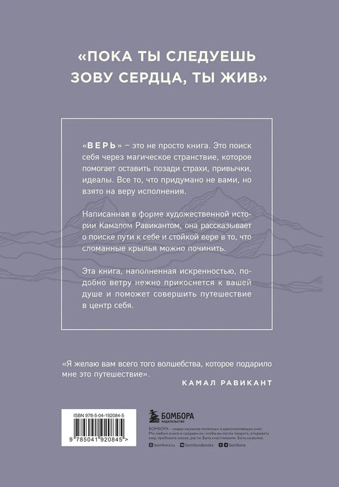 ВЕРЬ. В любовь, прощение и следуй зову своего сердца