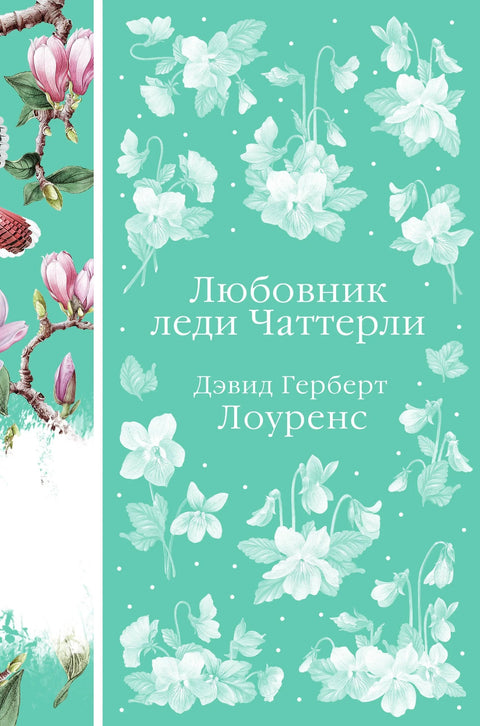 Љубавник леди Четерли