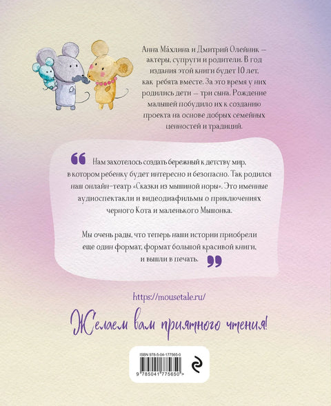 Сказки из мышиной норы. Книга первая