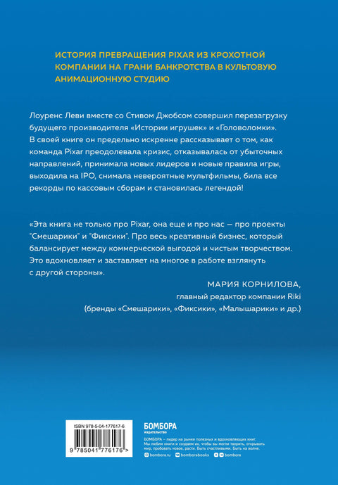 PIXAR. Перезагрузка. Как вдохнуть в бизнес новую жизнь