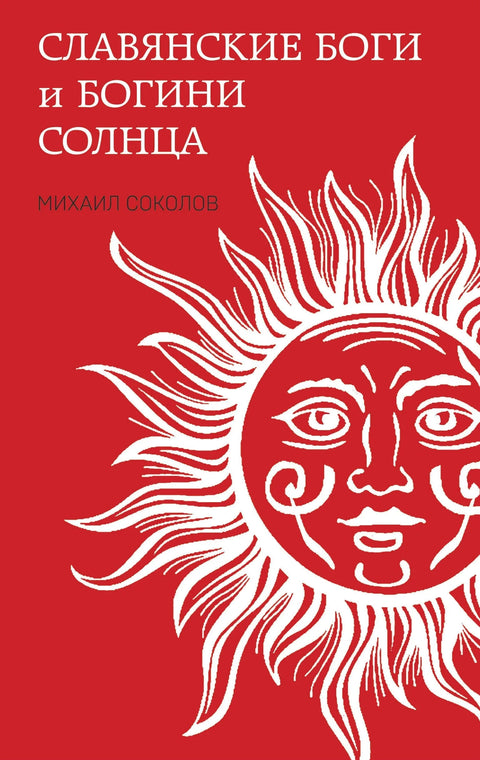 Словенски богови и богиње Сунца