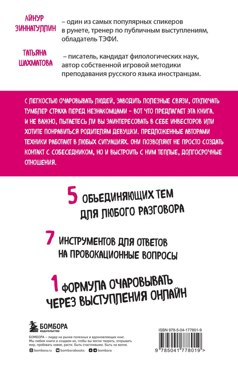 Искусство очаровывать незнакомцев. Как вести легкие беседы, не переходя личные границы