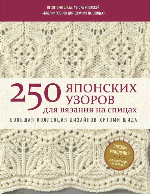 250 јапанских плетених узорака. Велика колекција дизајна Хитоми Шиде. Библија плетења.