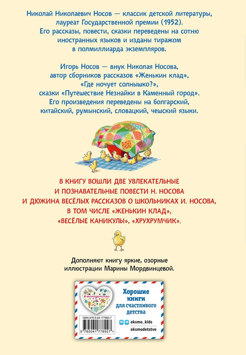 Витја Малејев у школи и код куће. Весела породица. Жењино благо. Приче. (ил. М. Мордвинцева)