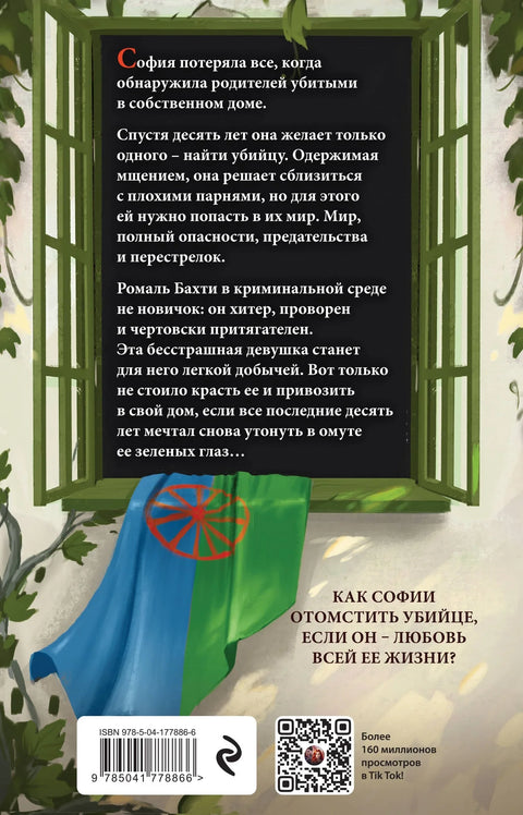 Илузија истине. Краљица срца