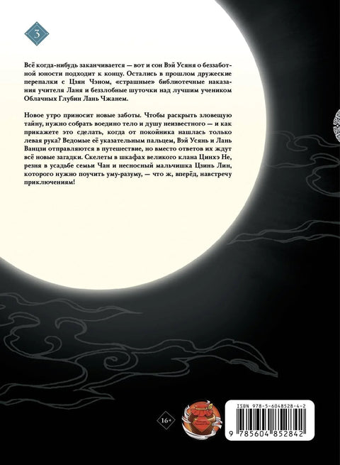 Магистр дьявольского культа. Том 3 (Основатель тёмного пути / Мастер Темного Пути / Mo Dao Zu Shi). Маньхуа