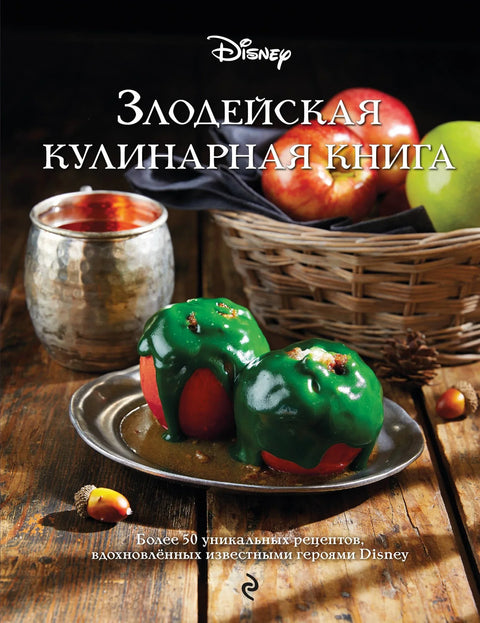 Злочиначка куварска књига