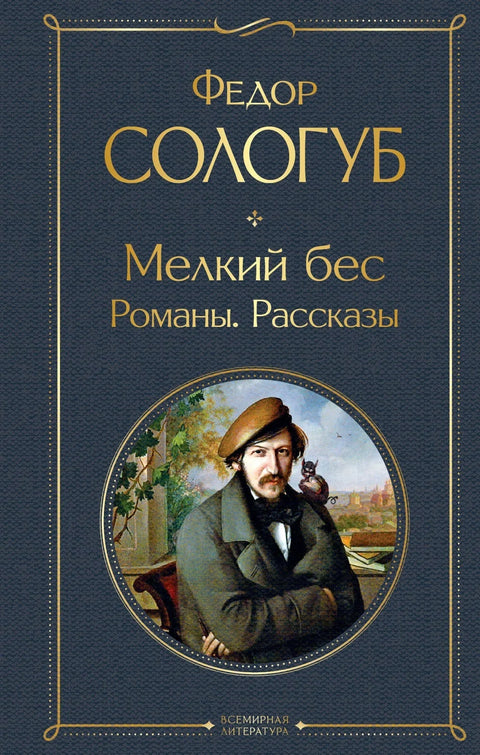 Ситни демон. Романи. Приче