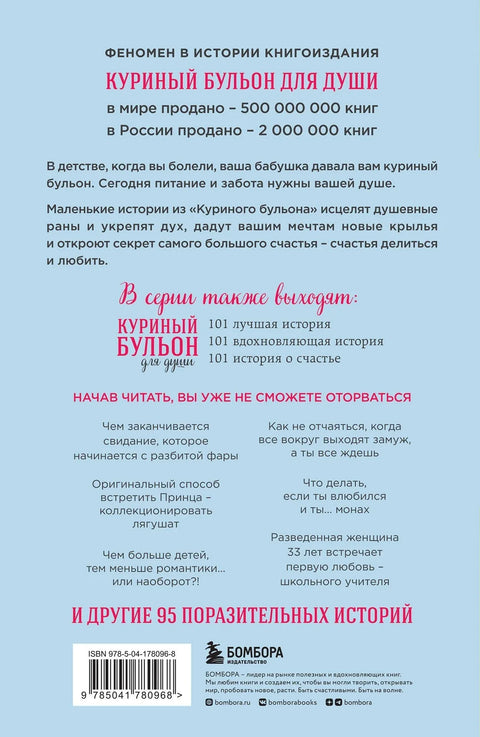 Куриный бульон для души: 101 история о любви (новое оформление)