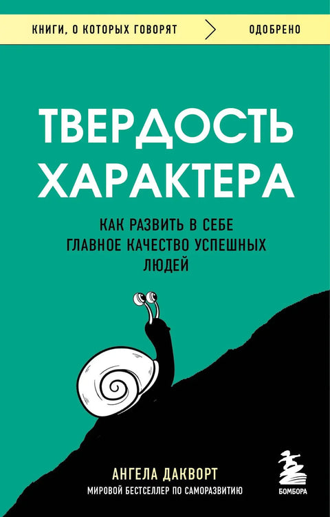 Снага карактера. Како развити главну особину успешних људи