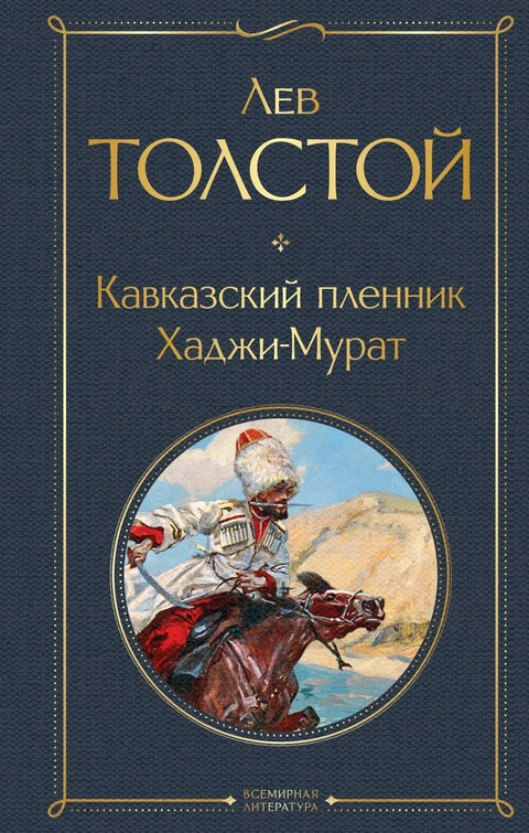 Кавкаски заробљеник. Хаџи Мурат