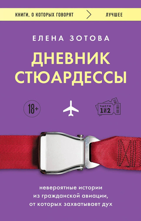 Дневник стјуардесе. Невероватне приче из цивилног ваздухопловства које ће вам одузети дах