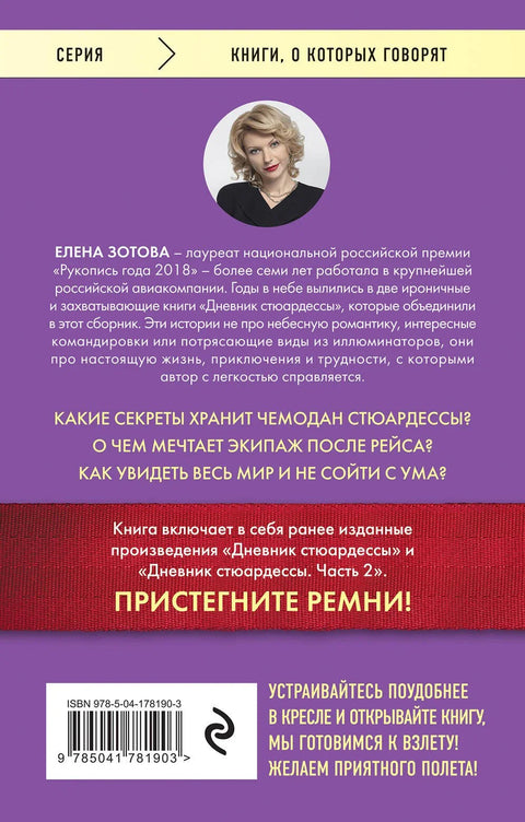 Дневник стјуардесе. Невероватне приче из цивилног ваздухопловства које ће вам одузети дах