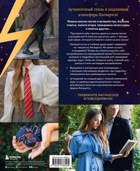 Факультет шитья в стиле «Хогвартс». Красивая одежда из Вселенной Гарри Поттера. Неофициальная книга
