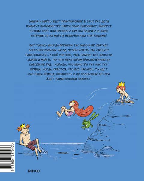 Эмиль и Марго. Вот это поворот!