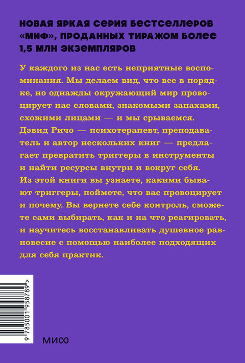 Эмоциональные триггеры. Как понять, что вас огорчает, злит или пугает, и обратить реакцию в ресурс. NEON Pocketbooks