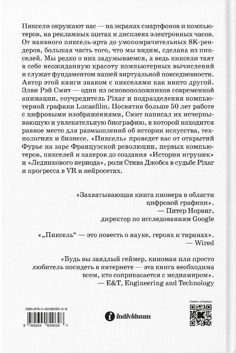 Пиксел. Прича о једној тачки