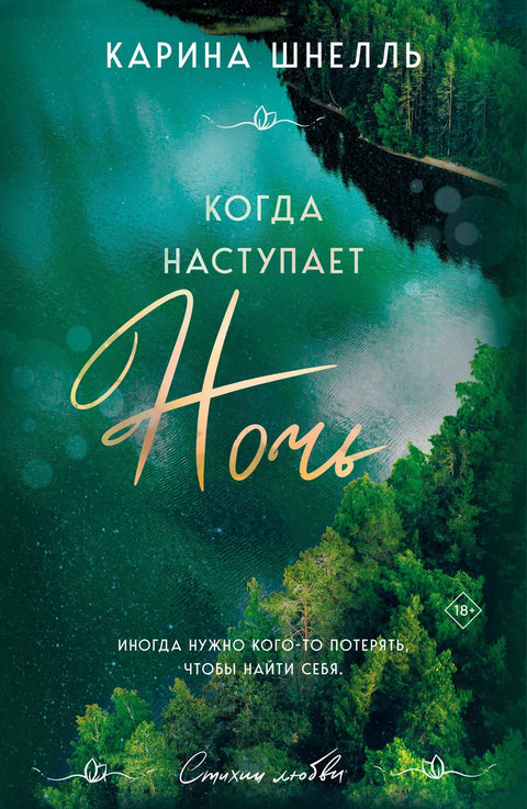 Када падне ноћ