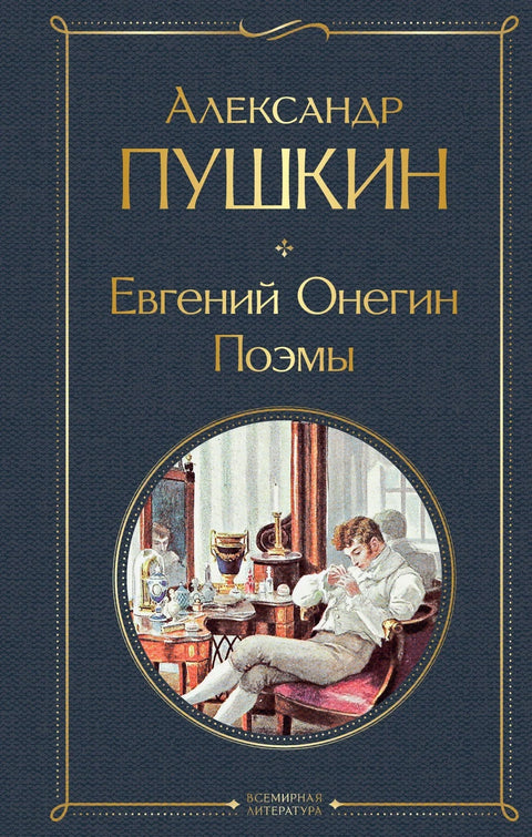 Евгеније Оњегин. Песме