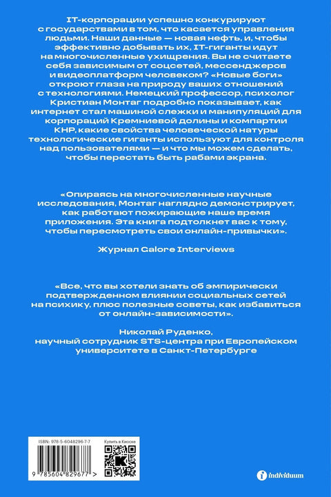 Новые боги. Как IT-гиганты управляют нами