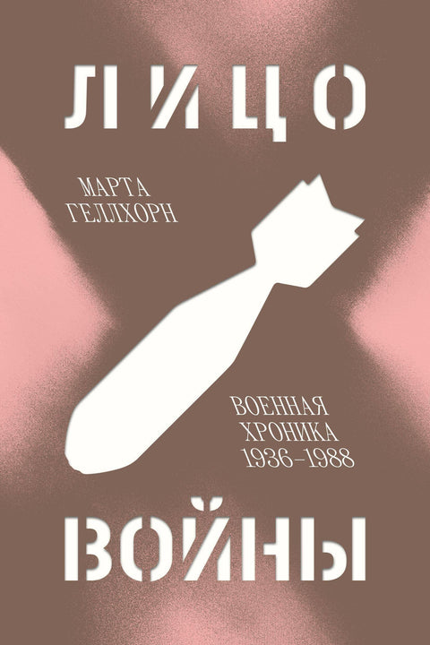 Лице рата