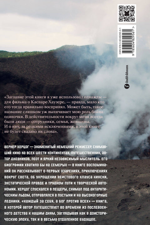 Каждый за себя, а Бог против всех. Автобиография