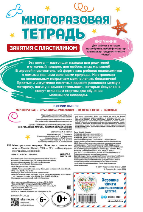 Свеска за вишекратну употребу. Активности са пластелином