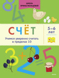 Счёт. Учимся уверенно считать в пределах 10. 5-6 лет