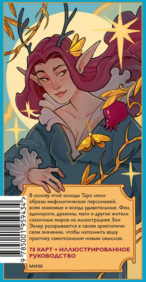 Таро грез и сказок