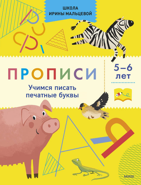 Свеске. Учење писања штампаних слова. Узраст 5-6 година.