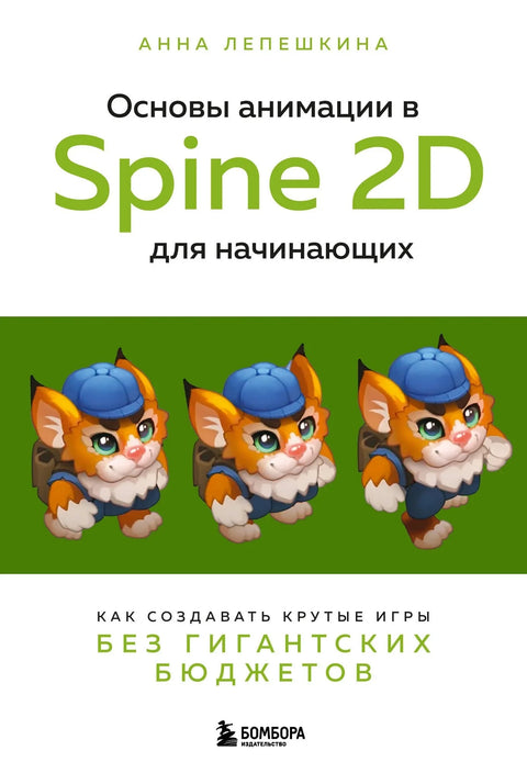 Основе 2Д анимације у Spine-у за почетнике: Како креирати сјајне игре без огромних буџета
