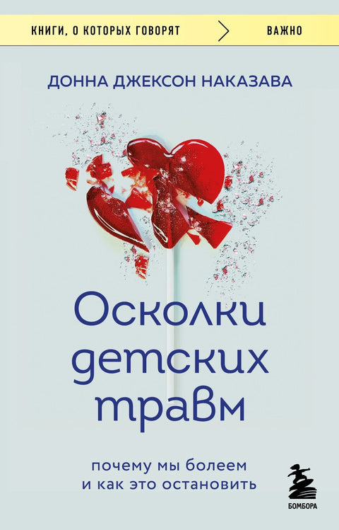 Осколки детских травм. Почему мы болеем и как это остановить (покет)