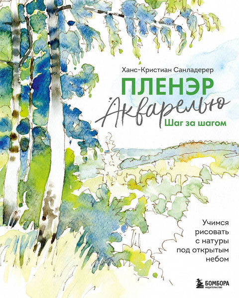 Акварел на отвореном корак по корак. Научите да цртате из природе на отвореном