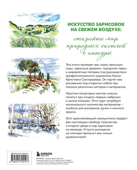 Акварел на отвореном корак по корак. Научите да цртате из природе на отвореном