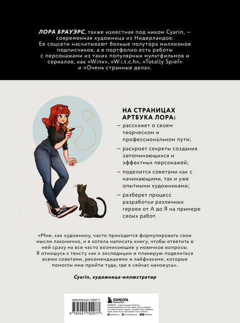 Cyarin. Артбук. Советы и секреты по работе с персонажами от Лоры Брауэрс