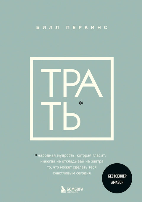 Трошите. Народна мудрост која каже: никада не одлажите за сутра оно што вас може усрећити данас.