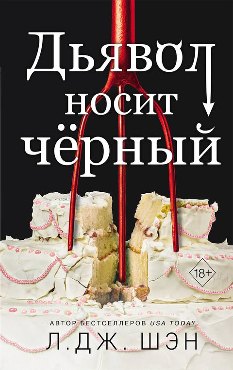 Ђаво носи црно