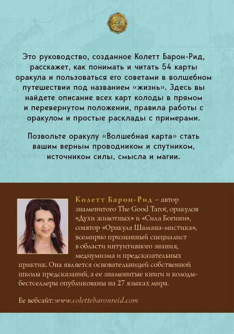 Волшебная карта. Оракул (54 карты и руководство в подарочном оформлении)
