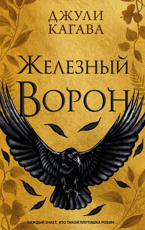 Гвоздени гавран (#1)