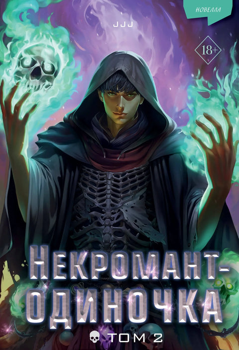 Усамљени некромансер. Новела. Том 2