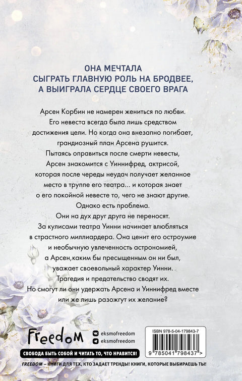 Бессердечные изгои. Падший враг (#2)