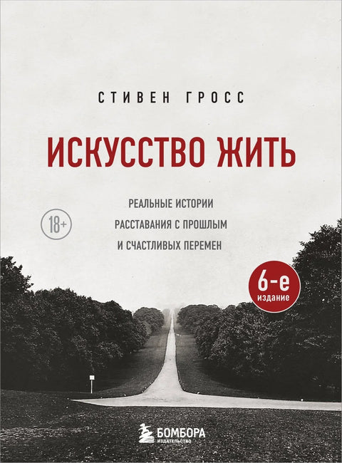 Уметност живљења: Праве приче о отпуштању прошлости и стварању срећних промена (6. издање)