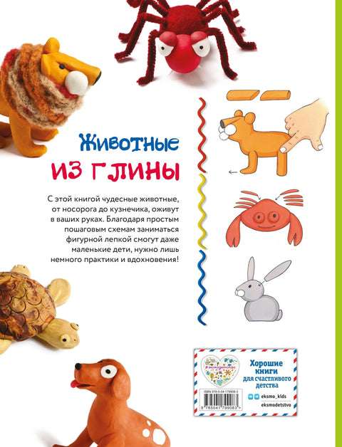 Животиње. Моделирање глинених фигура (50 занимљивих модела)