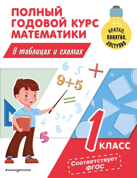 Целогодишњи курс математике у табелама и дијаграмима: 1. разред